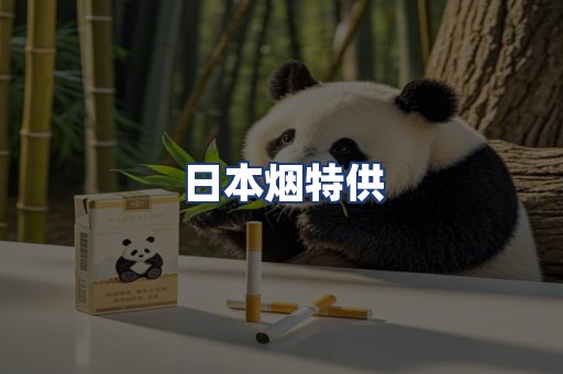 日本烟特供