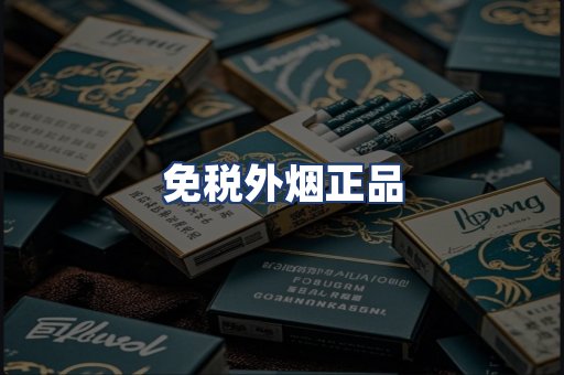 免税外烟正品